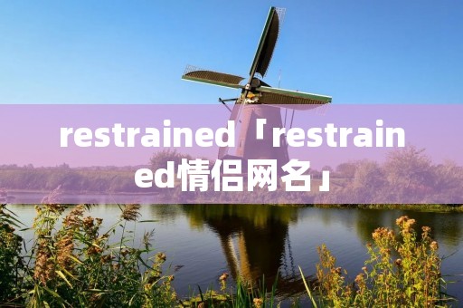 restrained「restrained情侣网名」