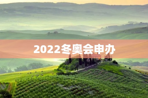 2022冬奥会申办:北京VS阿拉木图 2022冬奥会申办:北京VS阿拉木图