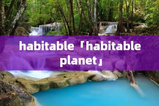 habitable「habitable planet」