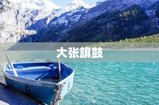 大张旗鼓:营销中的重要策略 大张旗鼓:营销中的重要策略