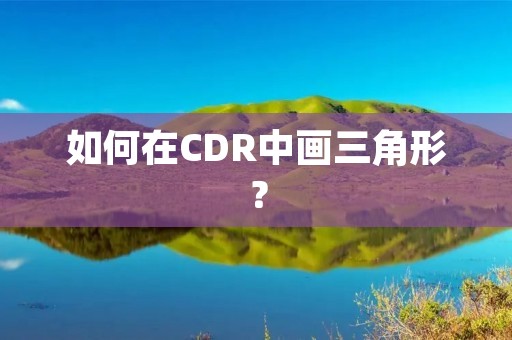 如何在CDR中画三角形? 如何在CDR中画三角形?