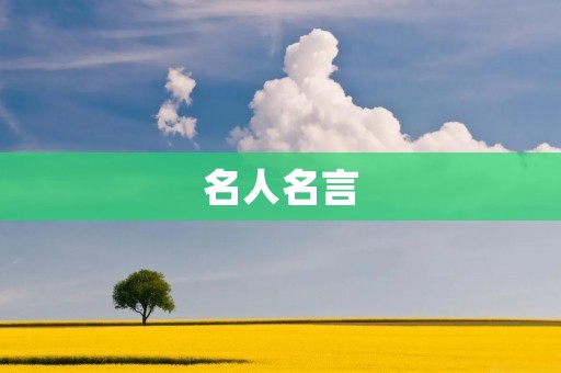 名人名言:读书改变人生 名人名言:读书改变人生
