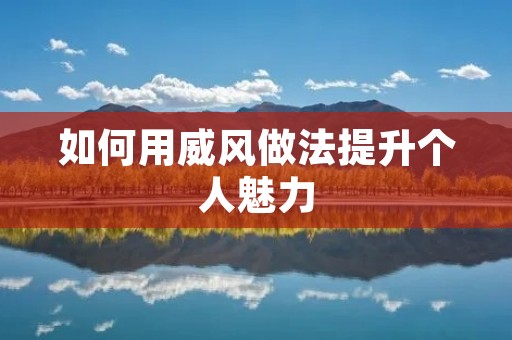 如何用威风做法提升个人魅力