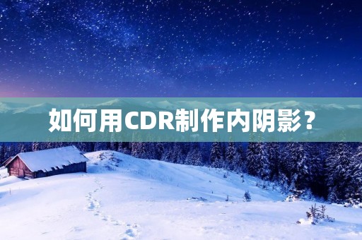 如何用CDR制作内阴影？