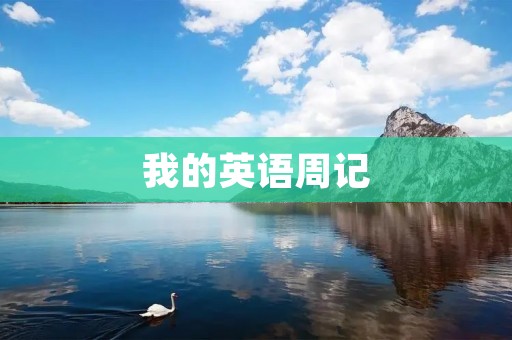我的英语周记 我的英语周记