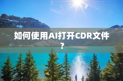 如何使用AI打开CDR文件? 如何使用AI打开CDR文件?