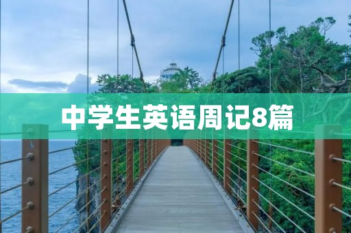 中学生英语周记8篇:我的学习、我的生活 中学生英语周记8篇:我的学习、我的生活
