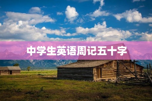中学生英语周记五十字