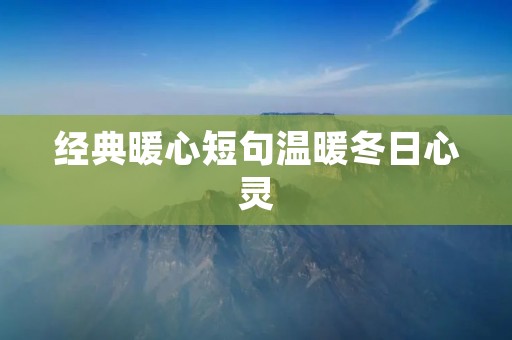 经典暖心短句温暖冬日心灵