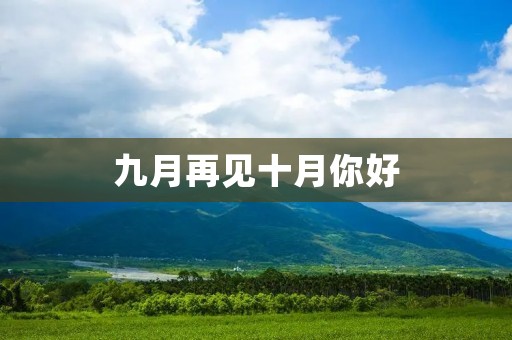 九月再见十月你好:秋天的气息已经来临