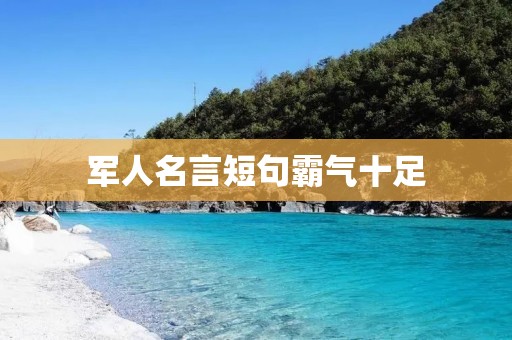 军人名言短句霸气十足
