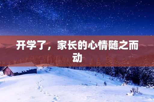 开学了,家长的心情随之而动