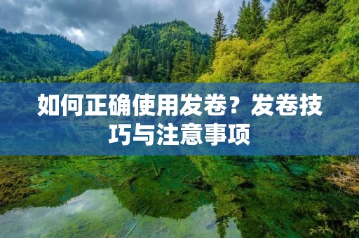 如何正确使用发卷？发卷技巧与注意事项
