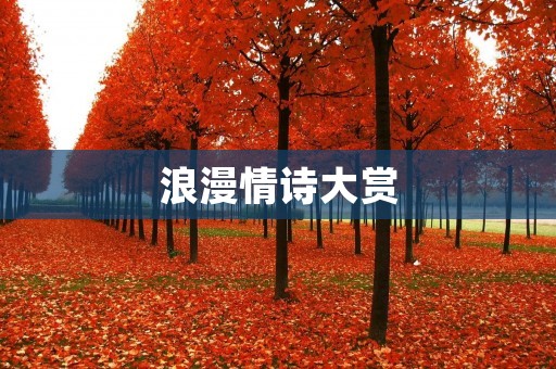 浪漫情诗大赏:莎士比亚最动人的诗篇 浪漫情诗大赏:莎士比亚最动人的诗篇