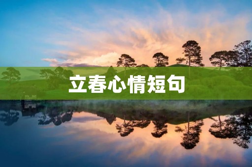立春心情短句:迎接阳光的季节