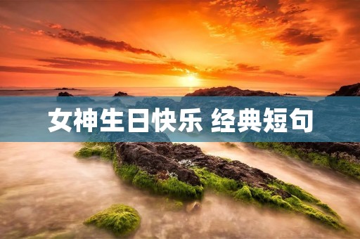 女神生日快乐 经典短句
