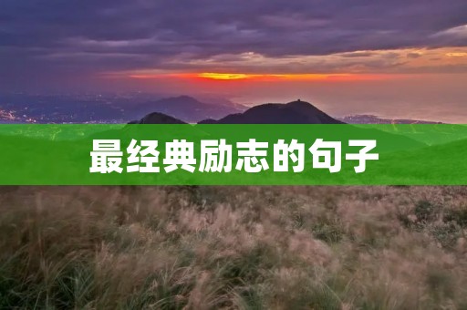 最经典励志的句子 最经典励志的句子