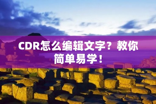 CDR怎么编辑文字?教你简单易学! CDR怎么编辑文字?教你简单易学!