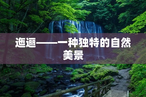迤逦——一种独特的自然美景