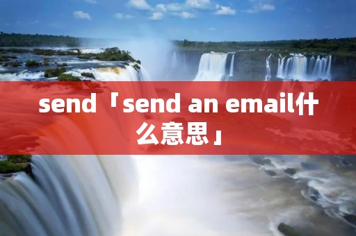 send「send an email什么意思」