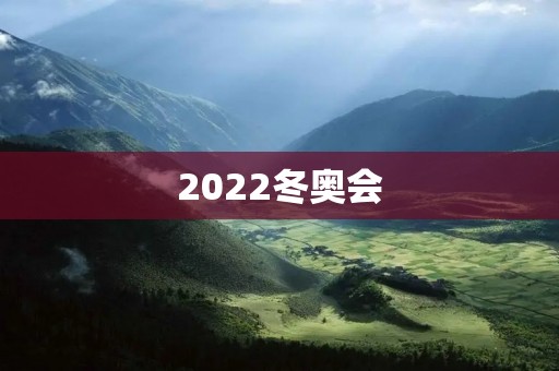 2022冬奥会：北京再次迎来世界级盛事