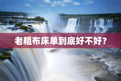 老粗布床单到底好不好?