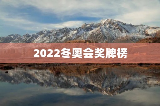 2022冬奥会奖牌榜:中国能否延续上届表现? 2022冬奥会奖牌榜:中国能否延续上届表现?