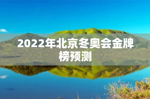 2022年北京冬奥会金牌榜预测