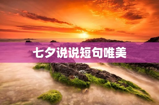 七夕说说短句唯美