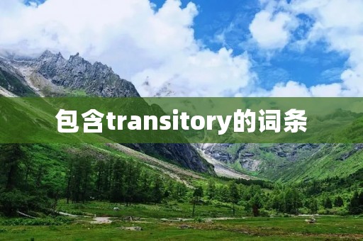 包含transitory的词条