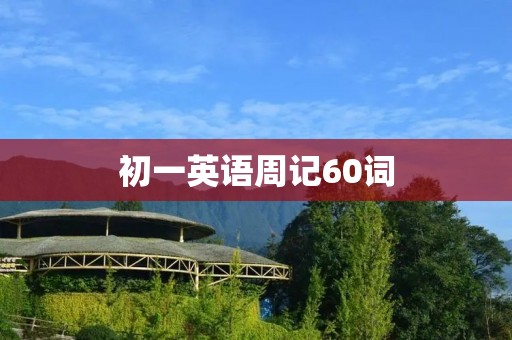 初一英语周记60词