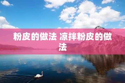 粉皮的做法 凉拌粉皮的做法