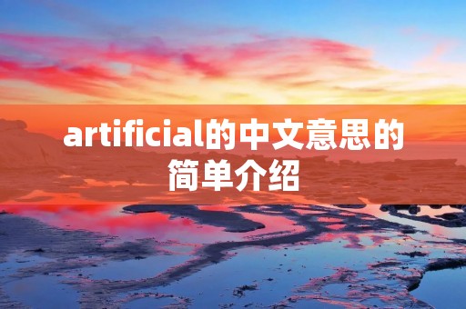 artificial的中文意思的简单介绍 artificial的中文意思的简单介绍