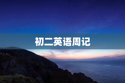 初二英语周记:我的学习方法 初二英语周记:我的学习方法