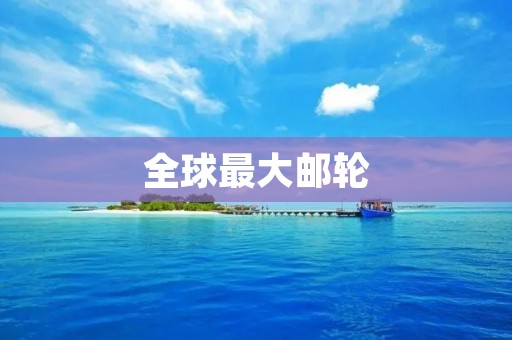 全球最大邮轮:“海洋水手号”正式亮相