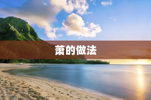 萧的做法：如何用简单易行的方法提高工作效率