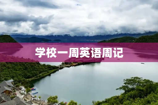 学校一周英语周记