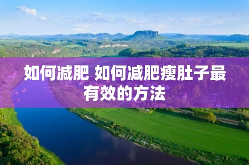 如何减肥 如何减肥瘦肚子最有效的方法