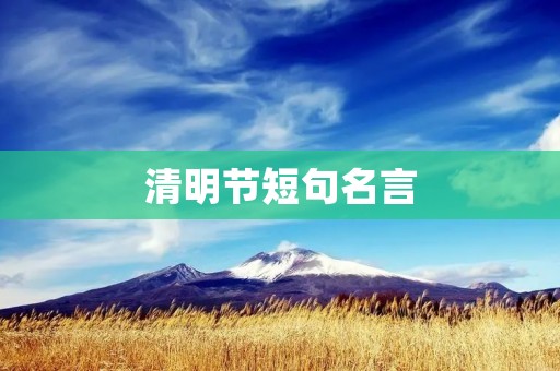 清明节短句名言