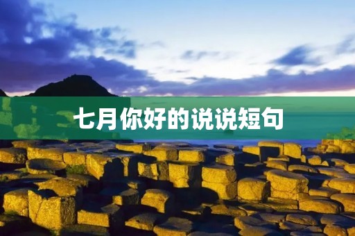七月你好的说说短句