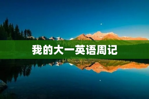 我的大一英语周记 我的大一英语周记