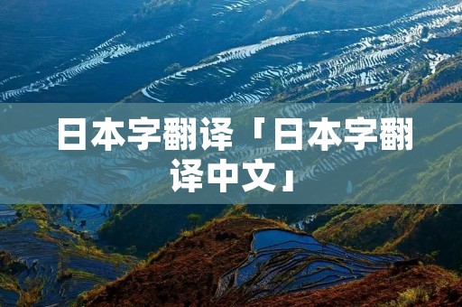 日本字翻译「日本字翻译中文」