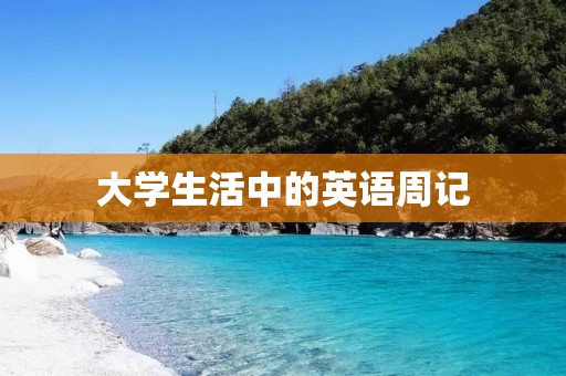 大学生活中的英语周记 大学生活中的英语周记