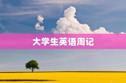 大学生英语周记 大学生英语周记