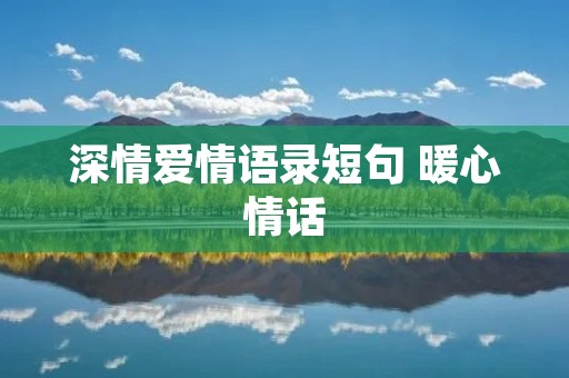 深情爱情语录短句 暖心情话