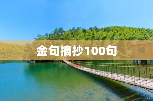 金句摘抄100句:灵魂深处的智慧之光 金句摘抄100句:灵魂深处的智慧之光