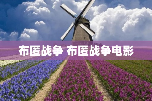 布匿战争 布匿战争电影