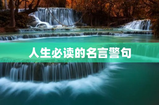 人生必读的名言警句
