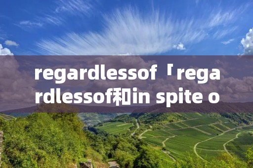 regardlessof「regardlessof和in spite of」