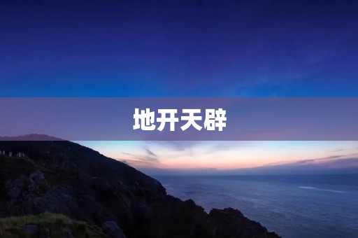 地开天辟:探究地开头的成语